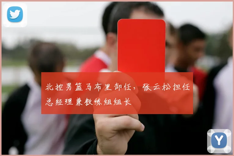 北控男篮马布里卸任，张云松担任总经理兼教练组组长