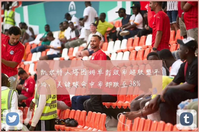 凯尔特人塔图姆单打效率超联盟平均，关键球命中率却跌至38%